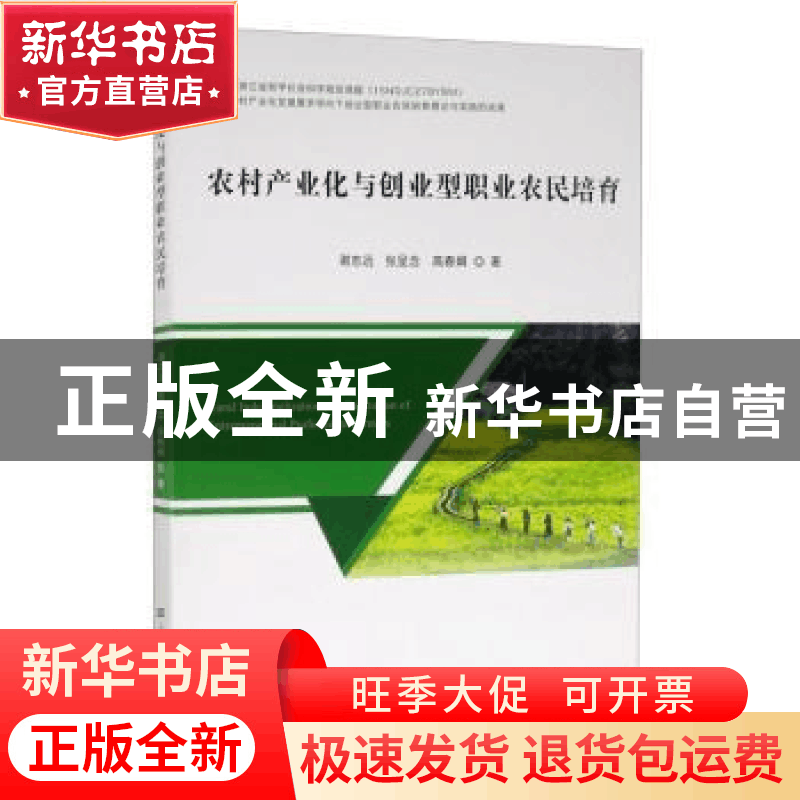 正版 农村产业化与创业型职业农民培育 谢志远,张呈念,高春娟著图片