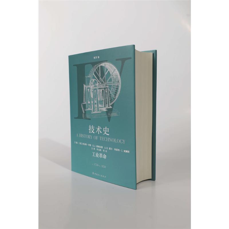[醉染正版]技术史 第4卷 工业革命 中国工人出版社 (英)查尔斯·辛格 等 编 辛元欧,刘兵 译高清大图