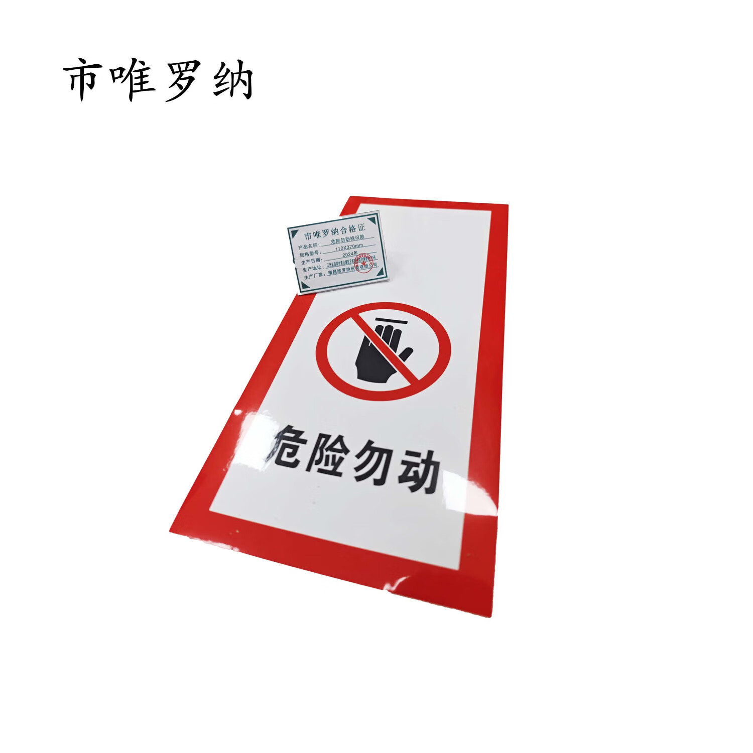 市唯罗纳标识标牌危险勿动标识贴110*370mm张高清大图