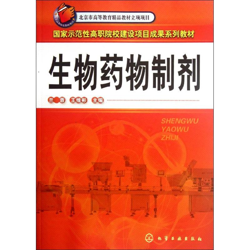 [M]生物药物制剂(兰蓉)(附光盘)-9787122078599高清大图