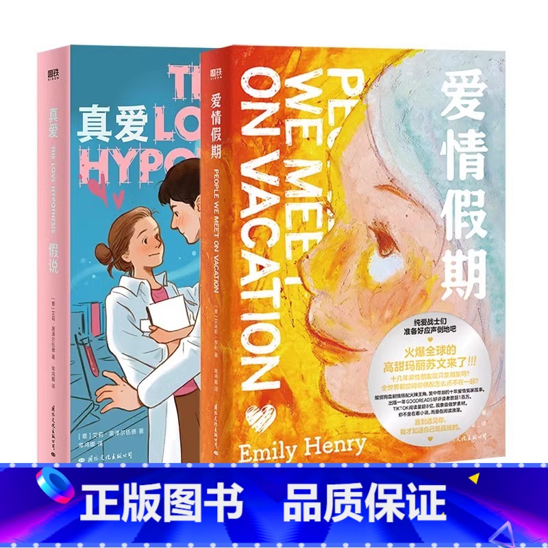 爱情假期+真爱假说 【正版】真爱假说 中文版小说 北美晋江苐一文 艾利·黑泽尔伍德 外国言情小说青春文学实体书爱
