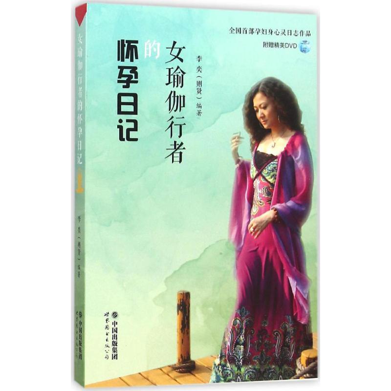 女瑜伽行者的怀孕日记 李奕 编著 著 生活 文轩网