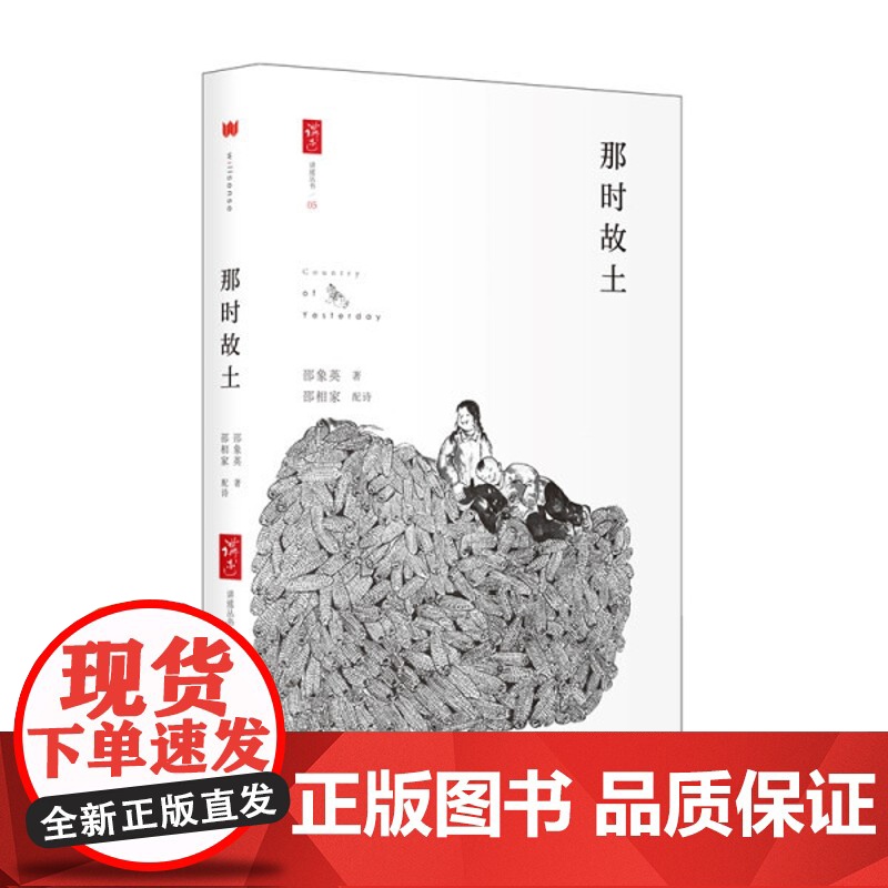 那时故土 邵象英 著 上海三联书店 9787542665379高清大图