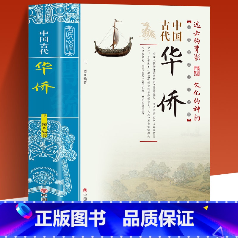 【正版】中国古代华侨 中国传统民俗文化 彩色版 史学资料故事图书 一本经过锤炼和沉淀的古代传统文化 一部艰苦创业的华侨
