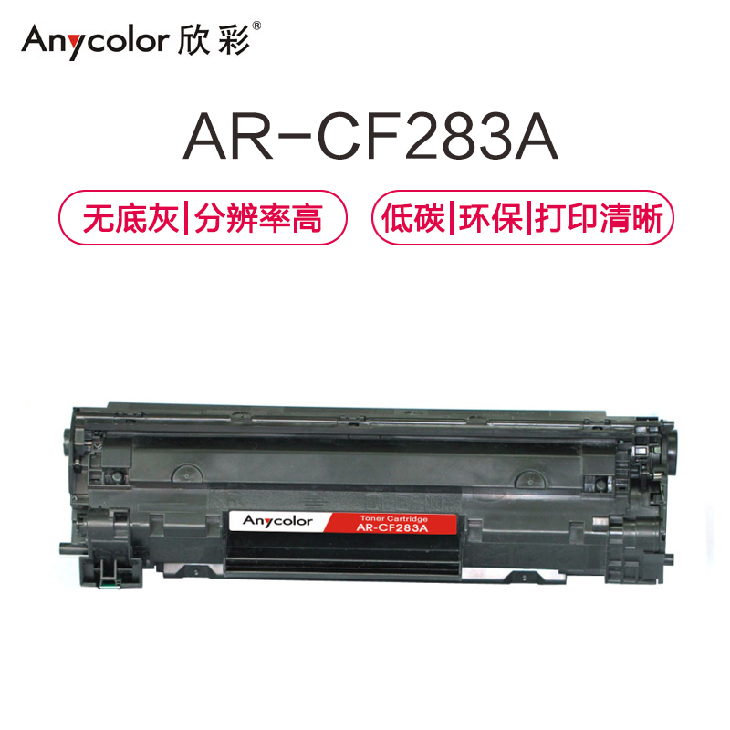 欣彩 CF283A硒鼓 大众版 AR-CF283A 83A适用惠普HP M125 M125FW M125A M201高清大图