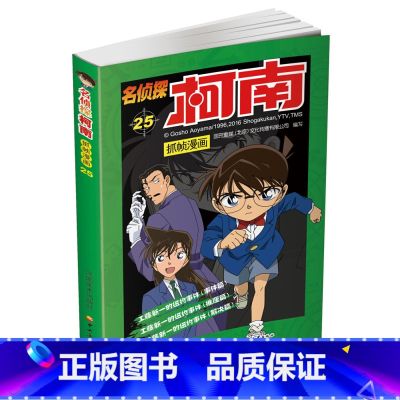 名侦探柯南抓帧漫画25 【正版】名侦探柯南抓帧漫画全套60册 名侦探柯南漫画书日本动漫 6-8-12-14岁小学生侦探推