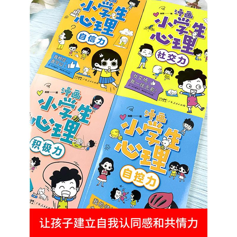 漫画小学生心理[4本] [友一个正版]小学生心理学漫画全套4册社交力自信力自控力积极力儿童情绪管理与性格培养绘本成长课外高清大图
