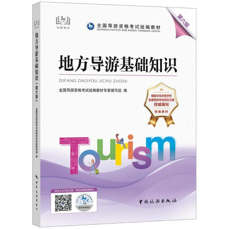 醉染图书地方导游基础知识 第6版9787503269783高清大图