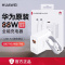 华为(HUAWEI)全能充电器 88W 超级快充 适用手机平板笔记本