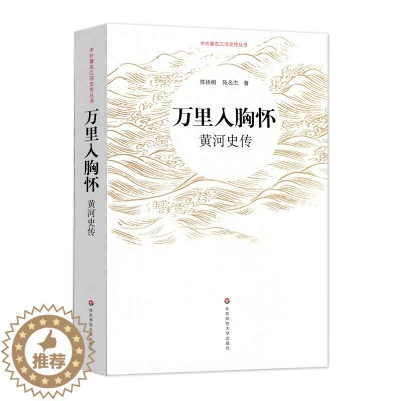 [醉染正版]万里入胸怀:黄河史传 陈梧桐、陈名杰 著 地方史志/民族史志