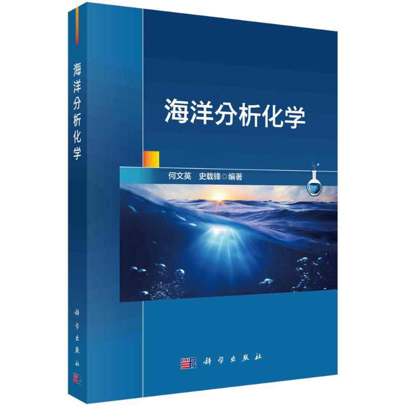 醉染图书海洋分析化学9787030724298高清大图