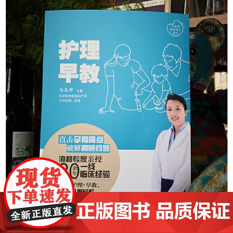 护理·早教(马良坤孕产育儿系列) 正版书籍高清大图
