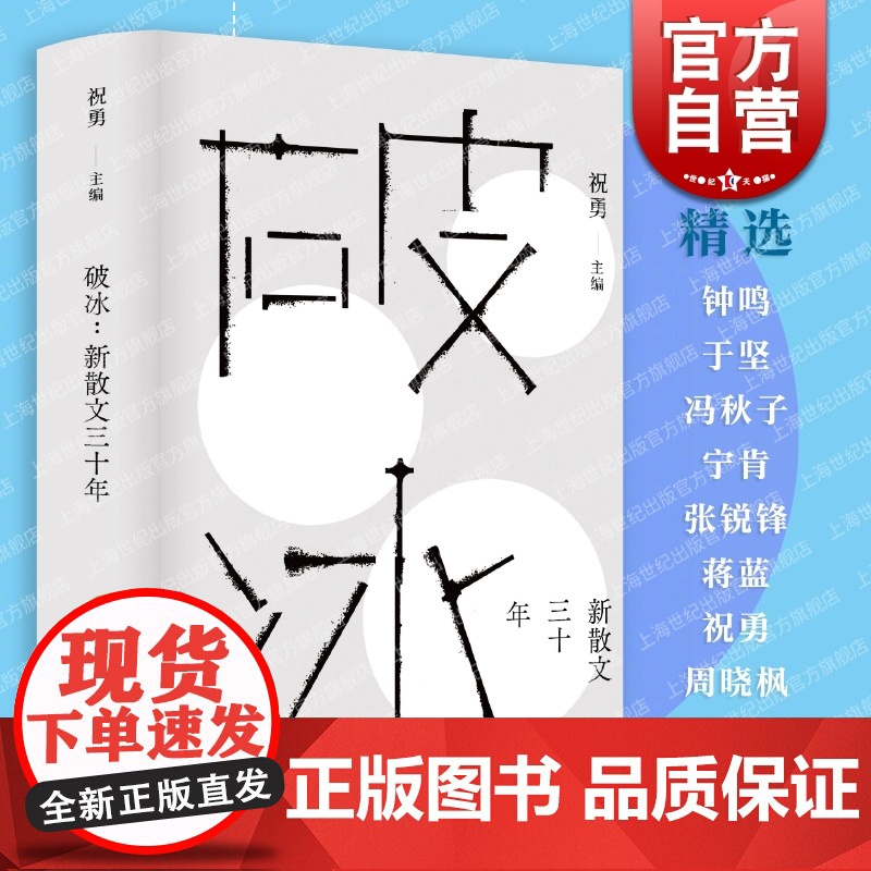 破冰:新散文三十年 故宫学者祝勇主编精选钟鸣于坚冯秋子宁肯张锐锋蒋蓝祝勇周晓枫代表作中国现当代文学上海文艺出版社新散文
