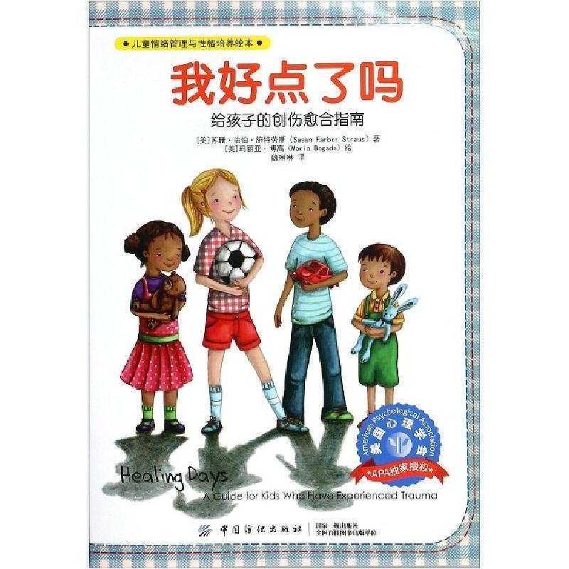 正版新书】我好点了吗(给孩子的创伤愈合指南)/儿童情绪管理与性