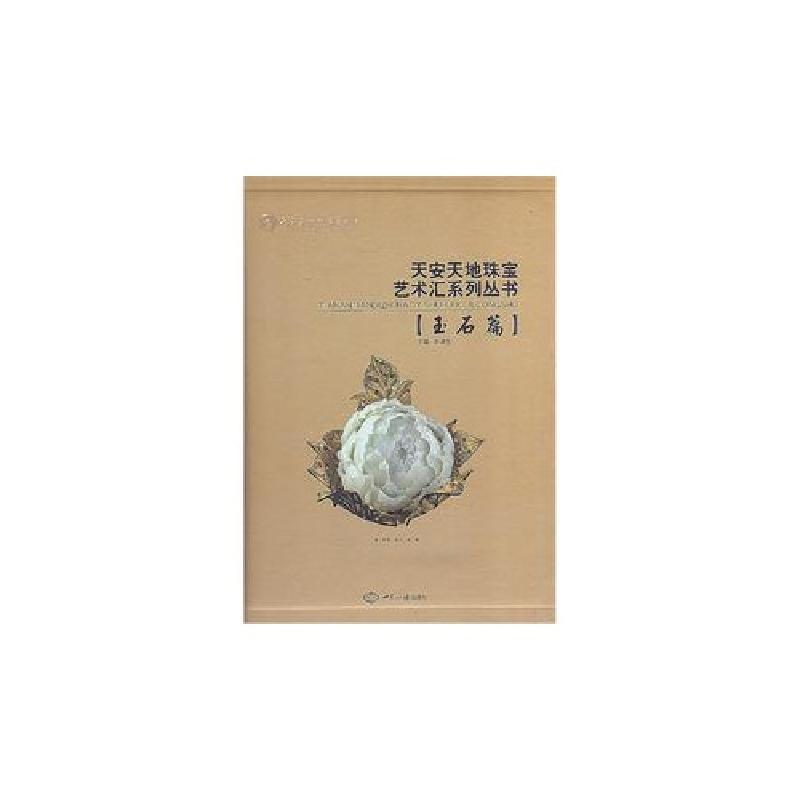 正版新书】玉石篇-天安天地珠宝艺术汇系列丛书赵津生 主编97875