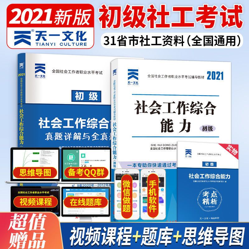 天一初中级社会工作者考试2021教材真题试卷习题综合能力工作实务 社会工作综合能力历年真题卷