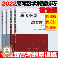 【醉染正版】高考数学微专题张立祥焦子奇高考数学题型与技巧数学高考真题全国卷分类精讲函数导数三角向量精讲高考必刷题三年真讲