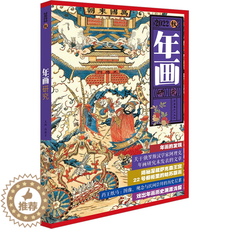 【醉染正版】年画研究 2022秋 冯骥才 编 美术理论 艺术 文化艺术出版社 正版图书