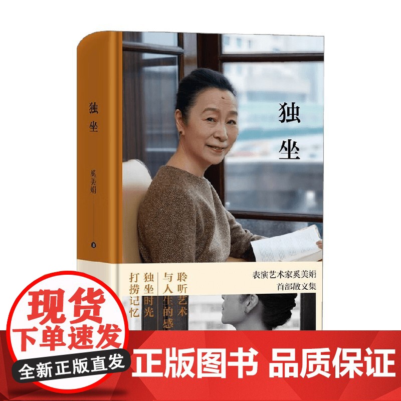 独坐 奚美娟 著 文学高清大图