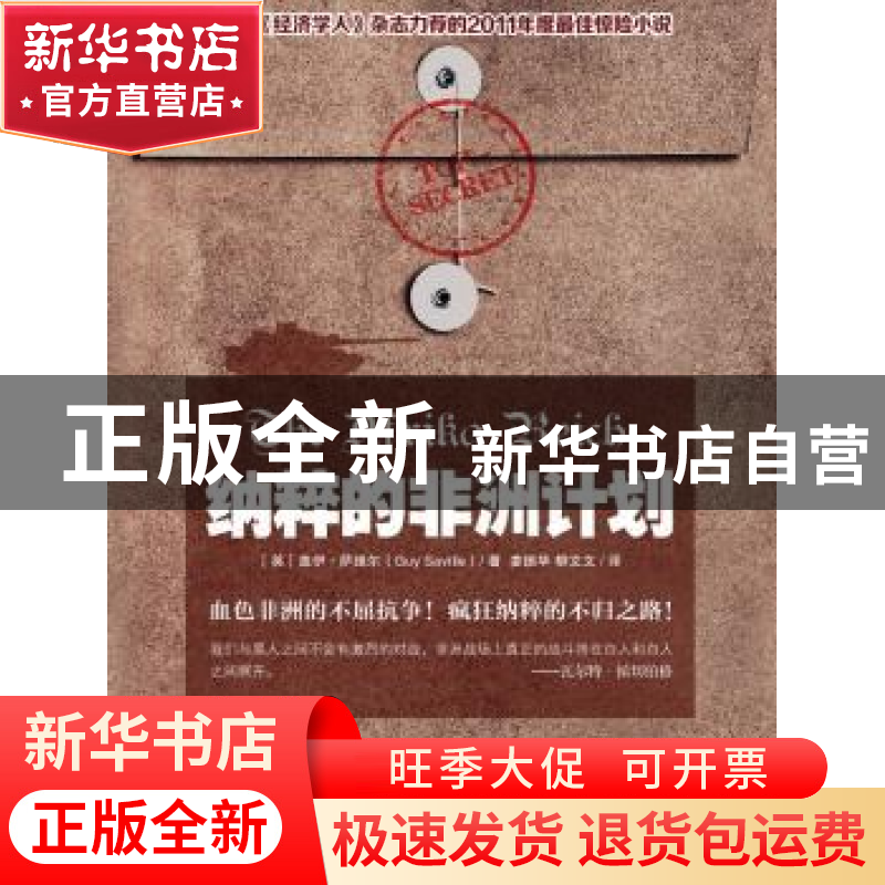 正版 纳粹的非洲计划 (英)盖伊·萨维尔(Guy Saville)著 重庆大学高清大图