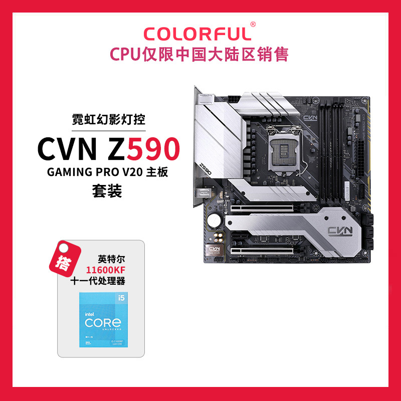 七彩虹 CVN Z590 GAMING PRO V20+Intel i5-11600KF CPU主板套装