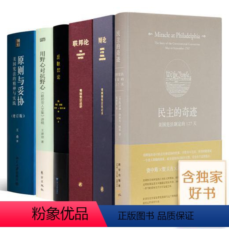 美国制宪会议六书 一升二 【正版】美国制宪会议六书《民主的奇迹》《辩论》《联邦论》《反联邦论》《用野心对抗野心》《原则与