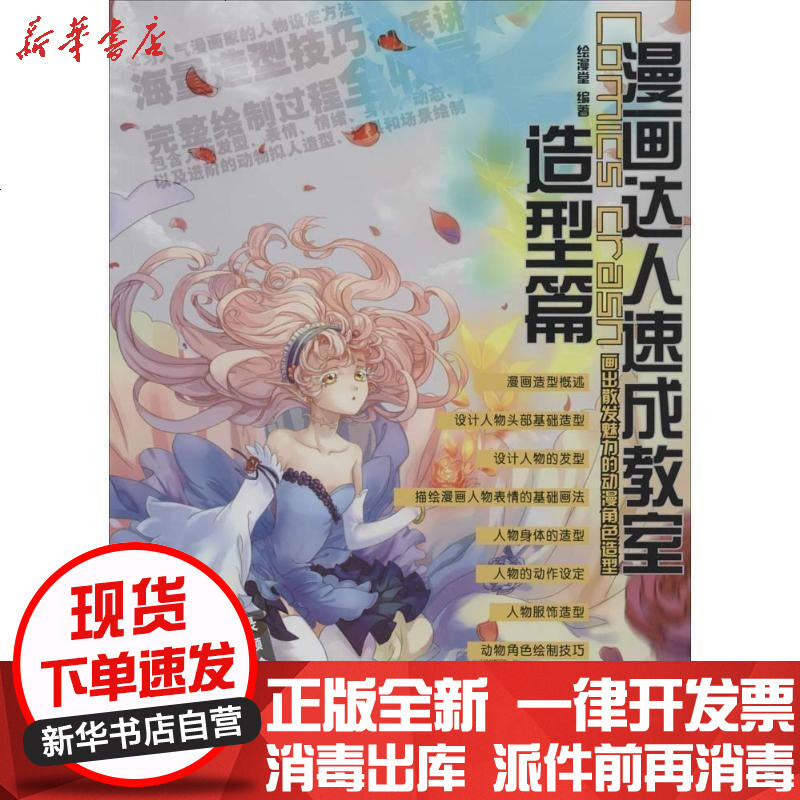漫画达人速成教室 造型篇 绘漫堂著 摘要书评在线阅读 苏宁易购图书