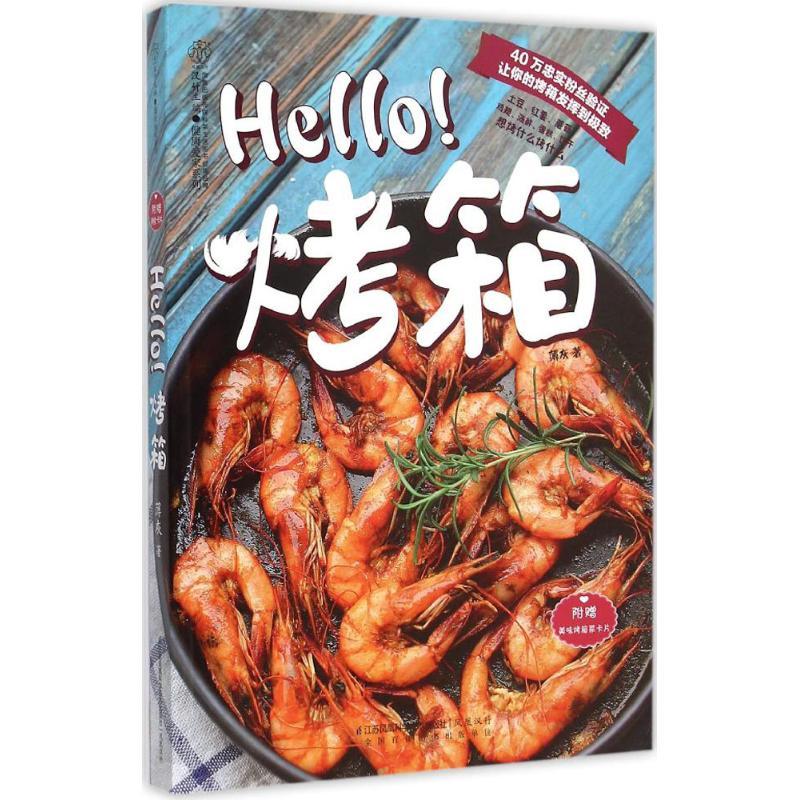 正版新书】Hello!烤箱薄灰9787553751597