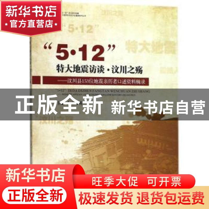 正版 “5·12”特大地震访谈·汶川之殇:汶川县153位地震亲历者口
