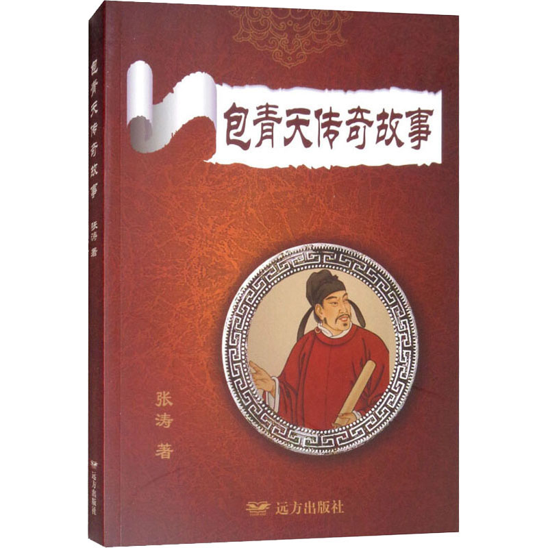 [M]包青天传奇故事-9787555508366高清大图