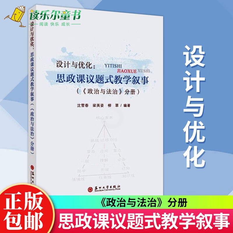 正版 设计与优化:思政课议题式教学叙事(《政治与法治》分册)沈雪春 梁英姿 柳翠编著 中小学教辅 苏州大学书籍高清大图