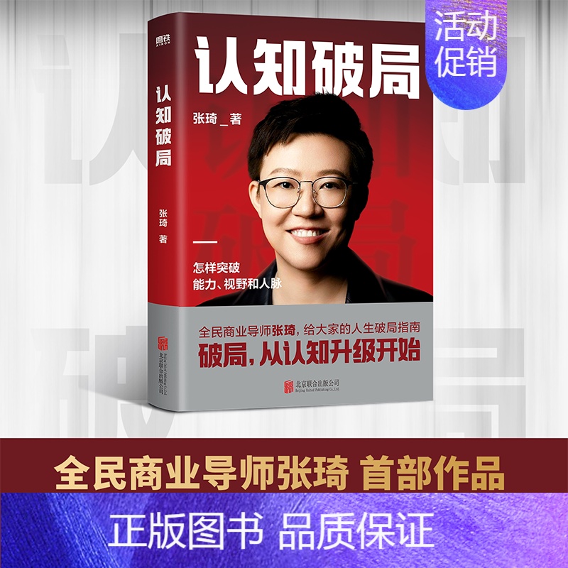 【正版】认知破局 张琦 全民商业导师首部作品 写给大家的人生破局指南 囊括5大认知维度 人脉励志成功投资理财书籍 磨铁图