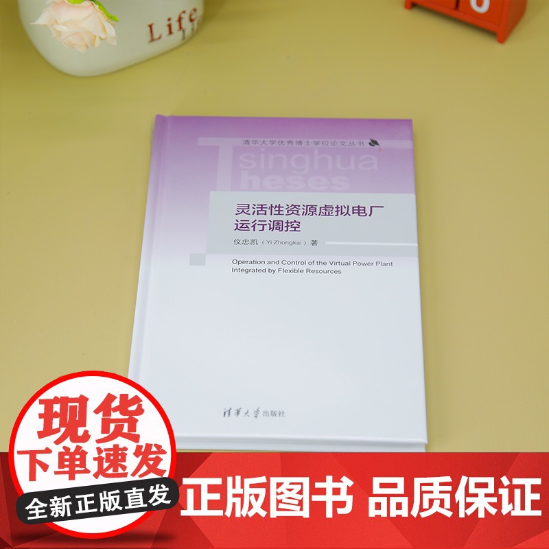 书正版新书]灵活性资源虚拟电厂运行调控 仪忠凯 清华大学出版社 灵活性资源,虚拟电厂,电力市场高清大图