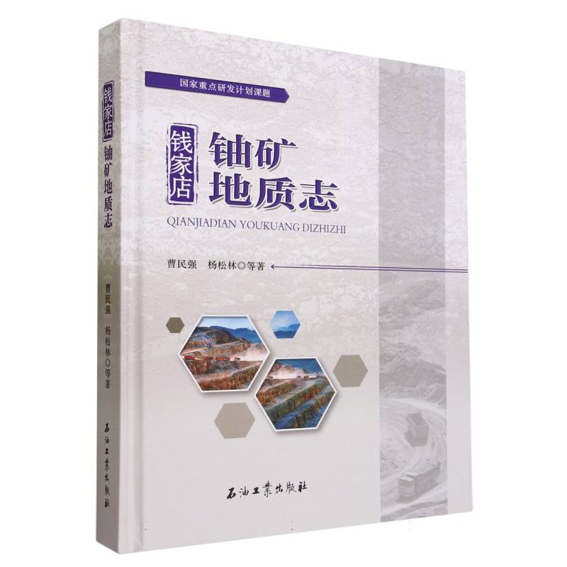 音像钱家店铀矿地质志(精)曹民强//杨松林|责编:王长会//唐俊雅