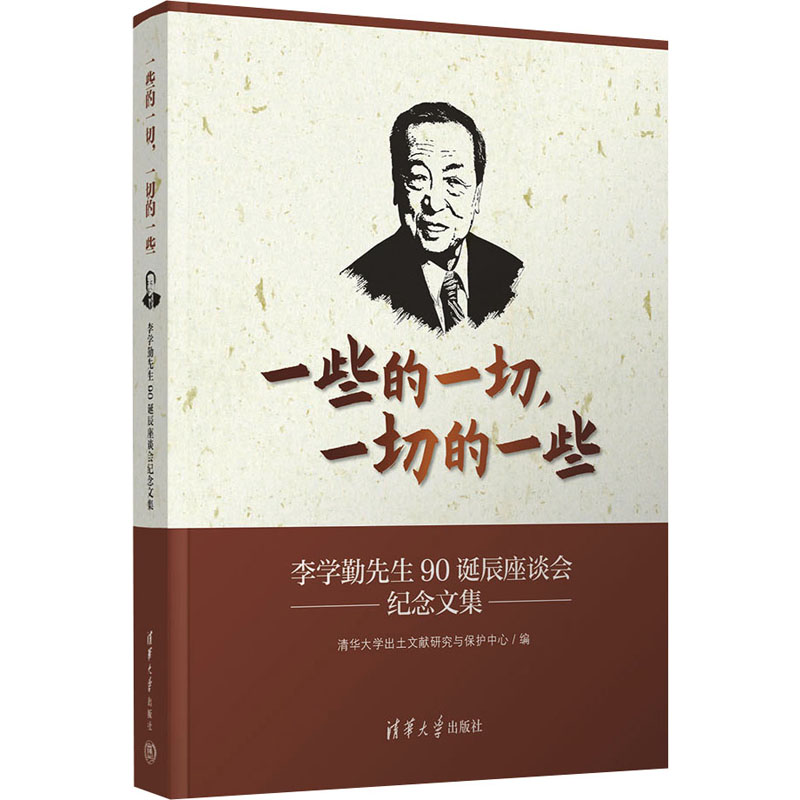 [M]一些的一切,一切的一些 李学勤先生90诞辰座谈会纪念文集-9787302678335高清大图