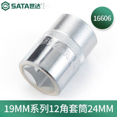 世达(SATA) 16606 19MM系列 12角 套筒24MM