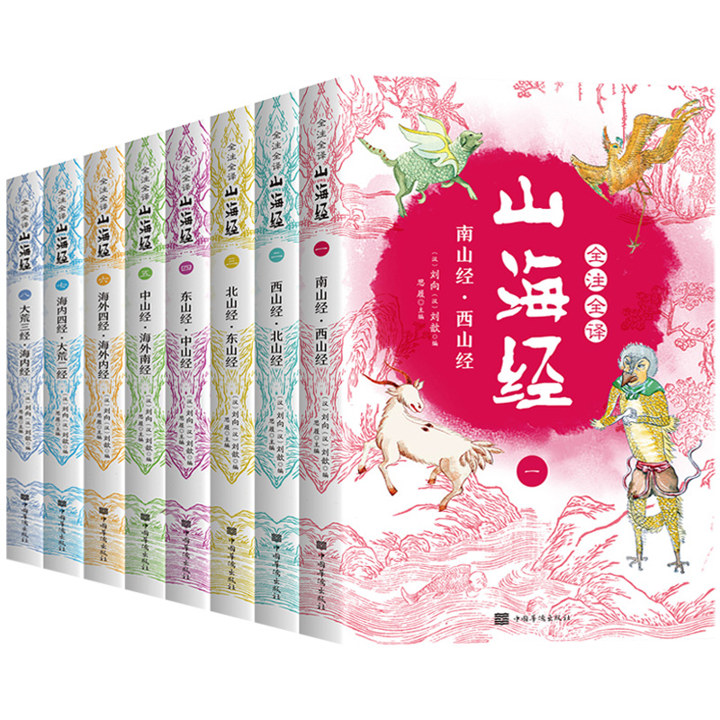 [正版]全8册山海经原版全套全注全译青少年成人小学初高中生白话文版彩色图解山海经异兽录观山海全集画集中国古代地理百科全高清大图