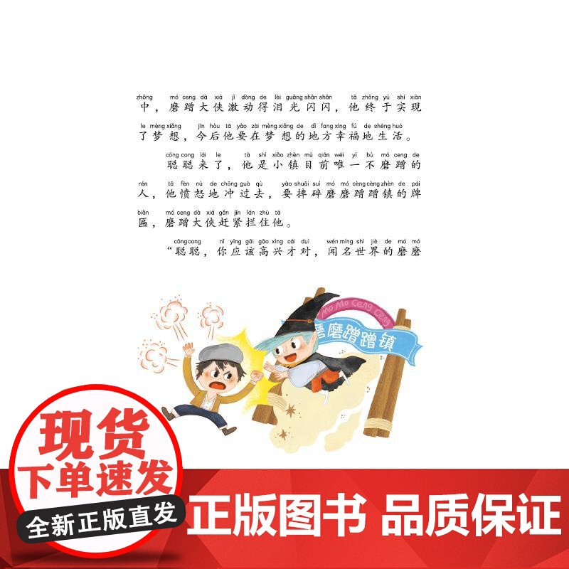 恐龙大战磨蹭大侠 拼音读本 迟慧 著 儿童文学少儿 正版图书籍 天天出版社高清大图