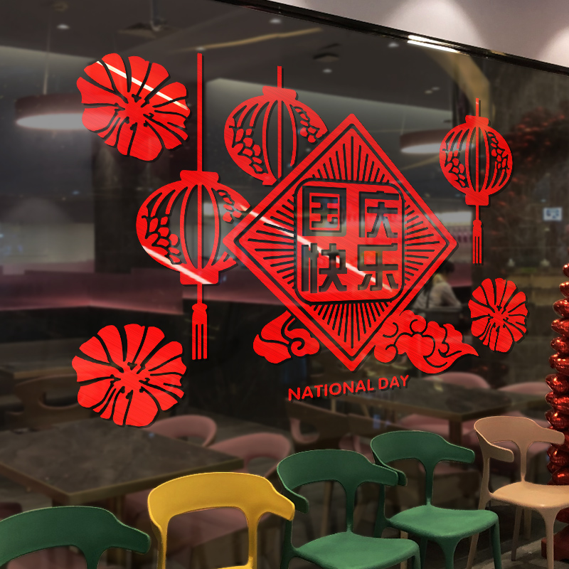 中秋国庆贴纸贴画商场酒店银行门店布置橱窗玻璃门贴创意窗户装饰-欢度中秋-金;超大
