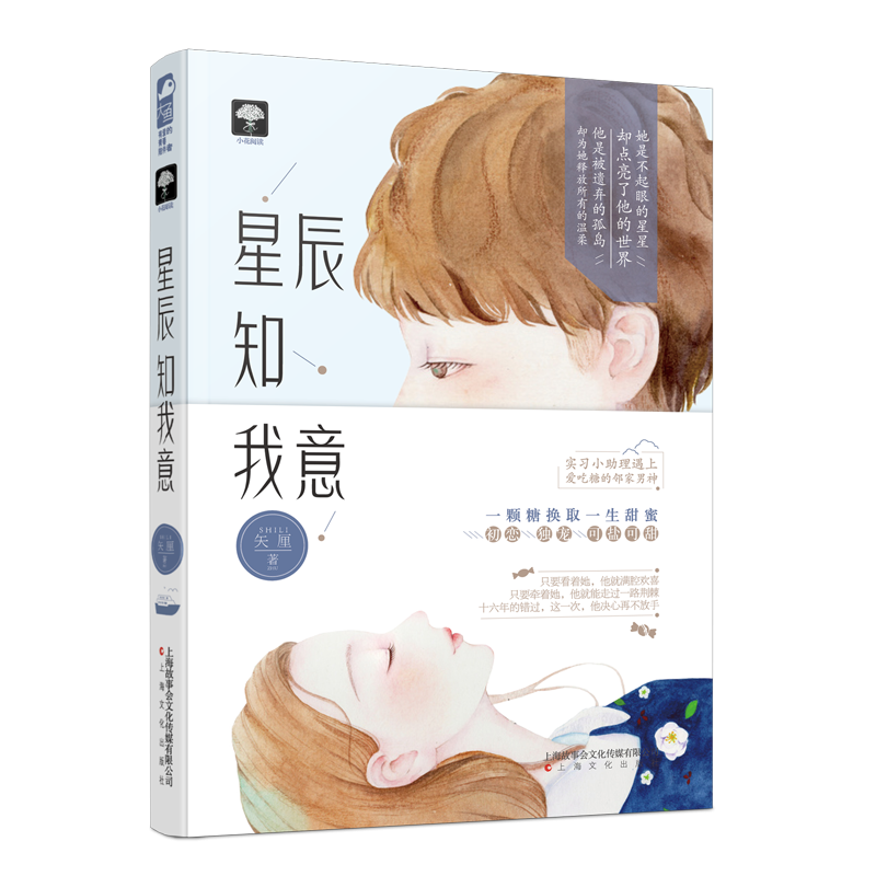 正版 星辰知我意 矢厘著 上海文化出版社 9787553513935 书籍高清大图