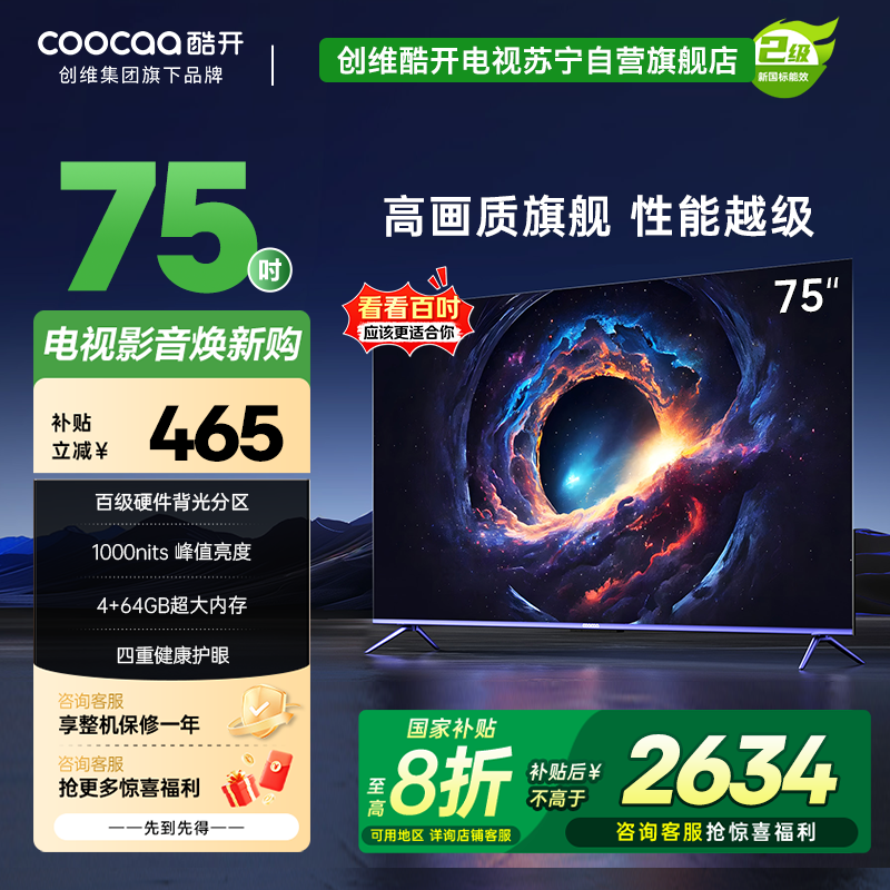创维酷开75英寸Max 75电视4K超高清4+64G远场语音 护眼全面屏游戏高刷智能电视机 75P5E