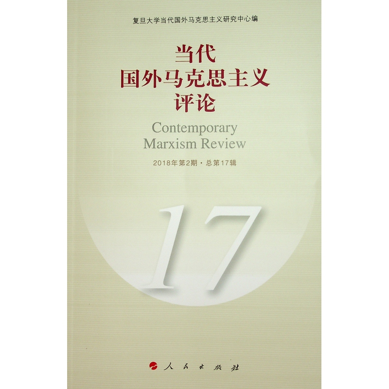 【M】当代国外马克思主义评论(17)-9787010199955