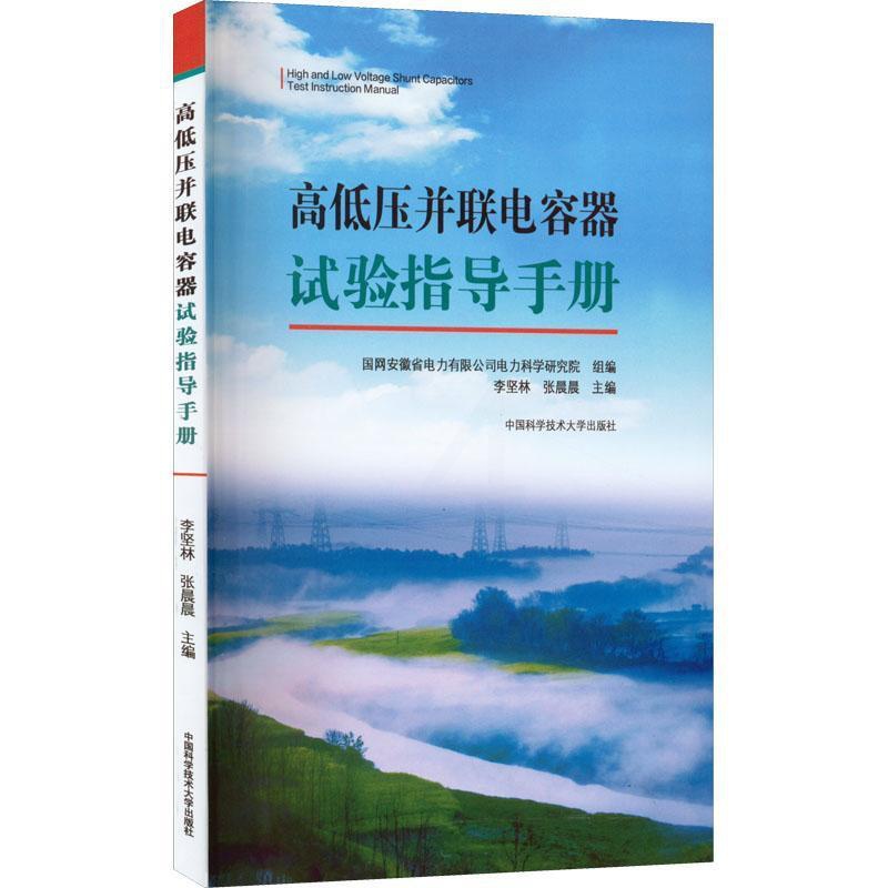 [正版]高低压并联电容器试验指导手册李坚林 书工业技术书籍高清大图