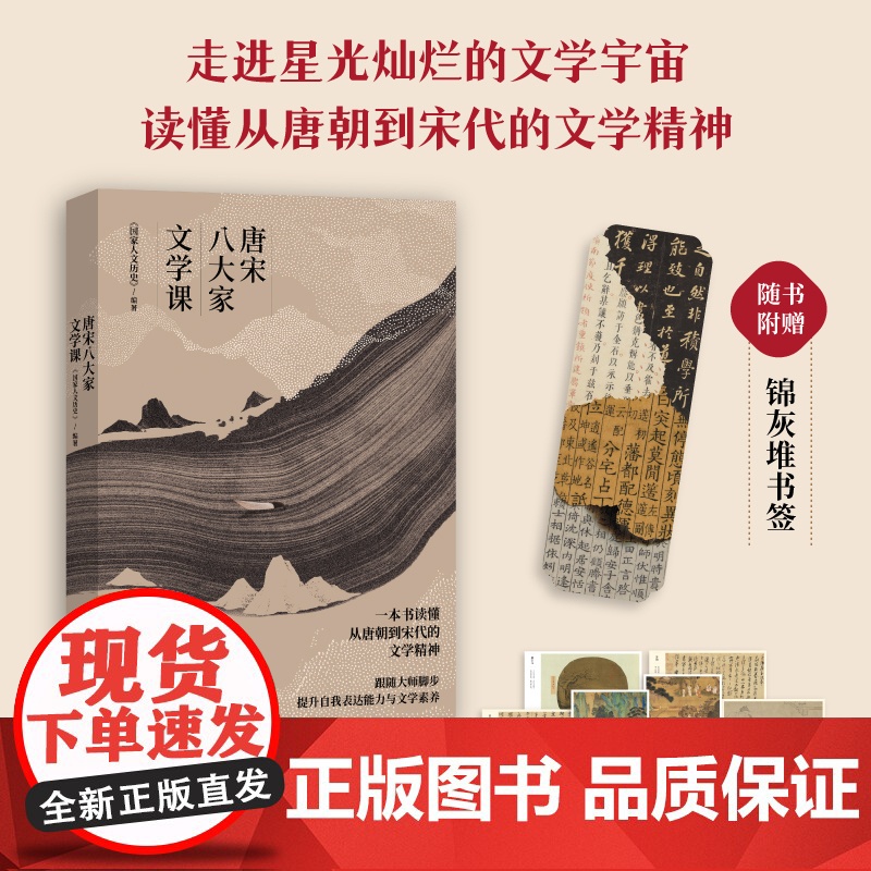 唐宋八大家文学课 《国家人文历史》编著 北京联合出版公司 9787559666437 苏轼苏洵苏辙柳宗元韩愈王安石曾巩欧高清大图