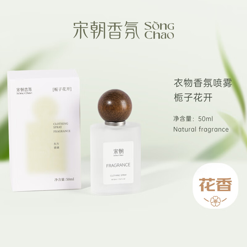宋朝衣物香氛喷雾栀子花开【纯洁少女香】50ml