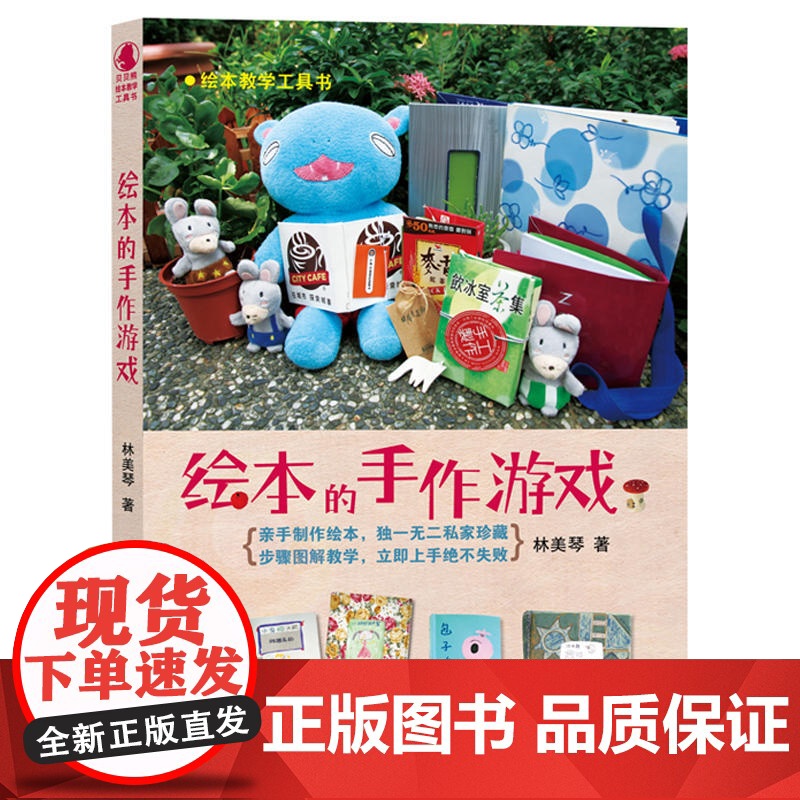 绘本教学工具书:绘本的手作游戏高清大图