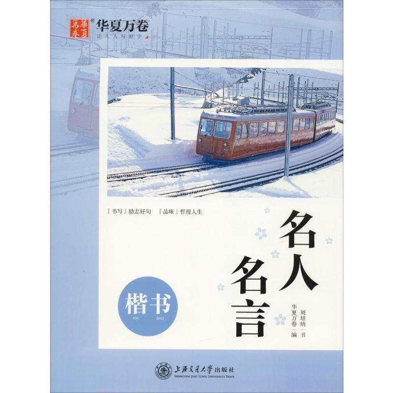 [M]名人名言 楷书-9787313220646高清大图