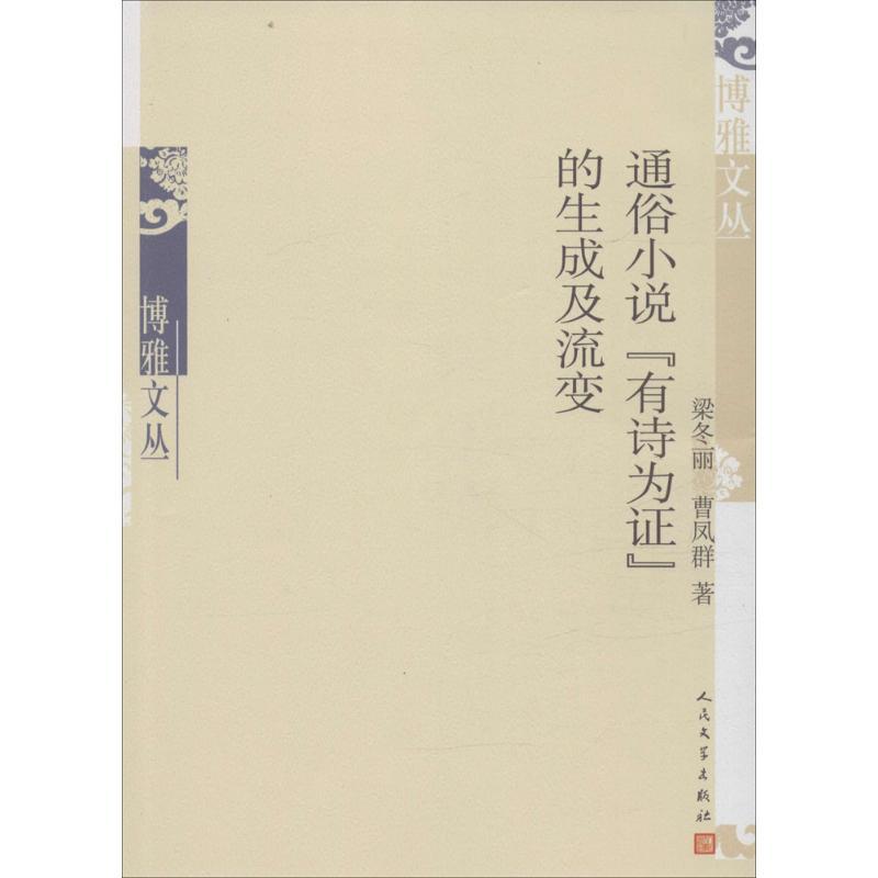 正版新书】通俗小说"有诗为证"的生成及流变梁冬丽9787020111527