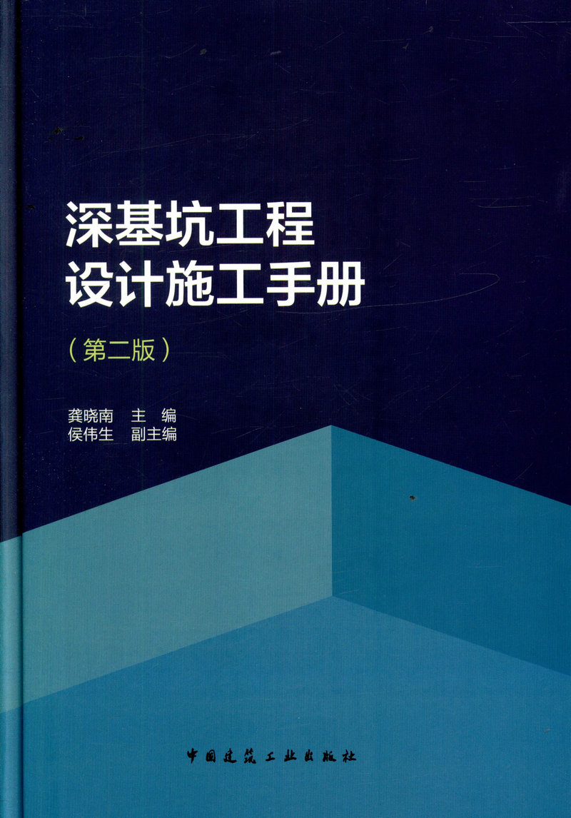 [正版]深基坑工程设计施工手册 第二版 基坑工程发展概况 可供从事基坑工程勘察设计施工检测监理及科研教学人员使用参考高清大图