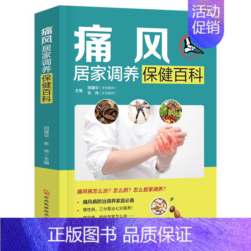 【正版】痛风居家调养保健百科家庭健身保健 田建华 张伟著 痛风病防治调养家庭常备养生书籍